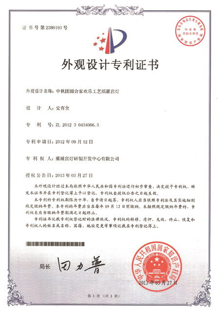 中秋團(tuán)圓合家歡樂(lè)外觀設(shè)計(jì)專利