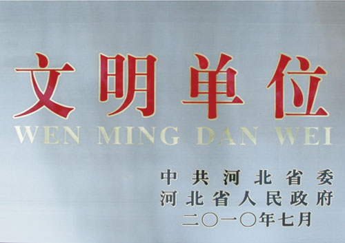 文明單位