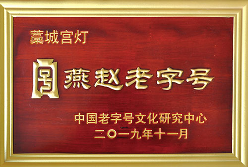 燕趙老字號(hào)