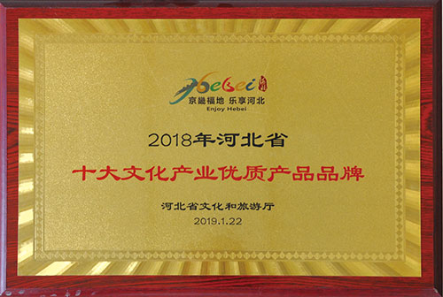 十大文化產(chǎn)業(yè)優(yōu)質(zhì)產(chǎn)品品牌